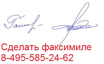 сделать факсимиле